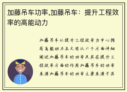 加藤吊车功率,加藤吊车：提升工程效率的高能动力