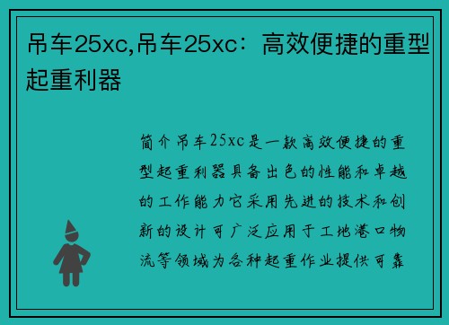 吊车25xc,吊车25xc：高效便捷的重型起重利器