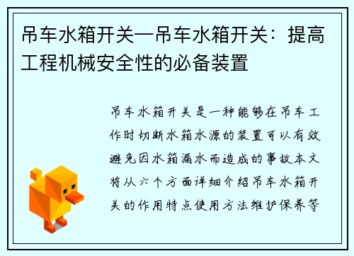 吊车水箱开关—吊车水箱开关：提高工程机械安全性的必备装置