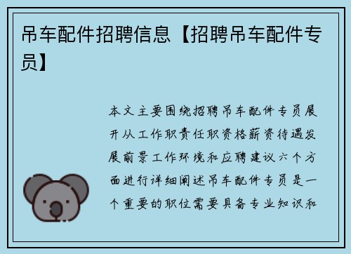 吊车配件招聘信息【招聘吊车配件专员】