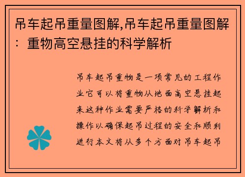 吊车起吊重量图解,吊车起吊重量图解：重物高空悬挂的科学解析