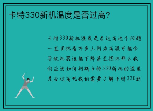 卡特330新机温度是否过高？