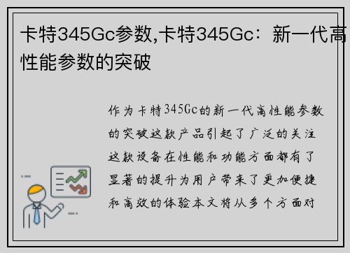 卡特345Gc参数,卡特345Gc：新一代高性能参数的突破