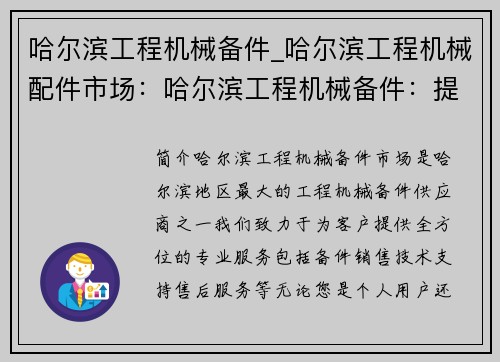 哈尔滨工程机械备件_哈尔滨工程机械配件市场：哈尔滨工程机械备件：提供全方位的专业服务