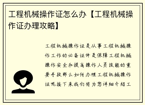 工程机械操作证怎么办【工程机械操作证办理攻略】