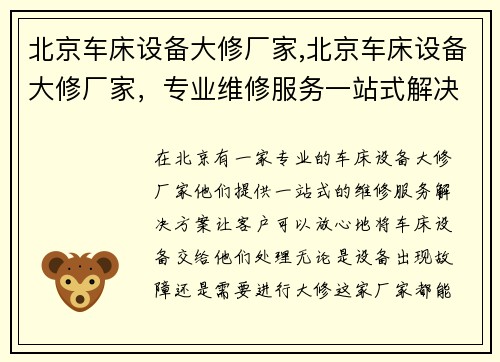 北京车床设备大修厂家,北京车床设备大修厂家，专业维修服务一站式解决方案