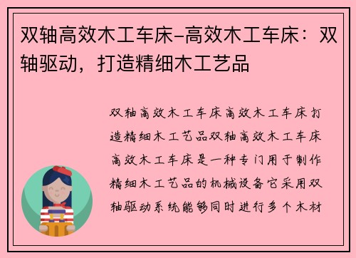双轴高效木工车床-高效木工车床：双轴驱动，打造精细木工艺品