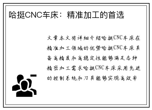 哈挺CNC车床：精准加工的首选