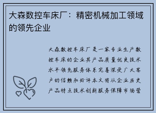 大森数控车床厂：精密机械加工领域的领先企业