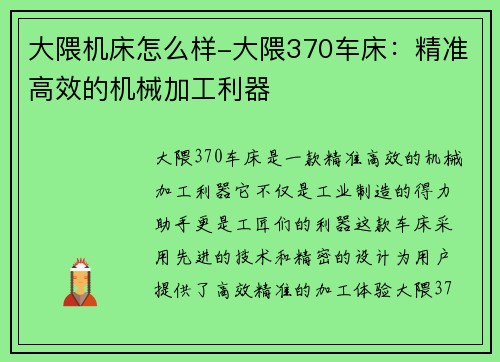 大隈机床怎么样-大隈370车床：精准高效的机械加工利器