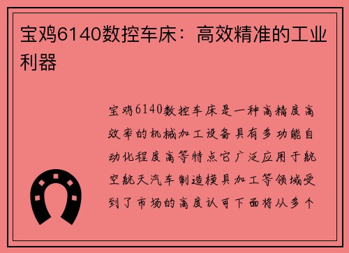 宝鸡6140数控车床：高效精准的工业利器