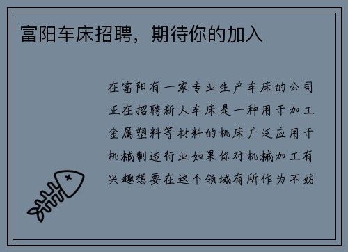 富阳车床招聘，期待你的加入