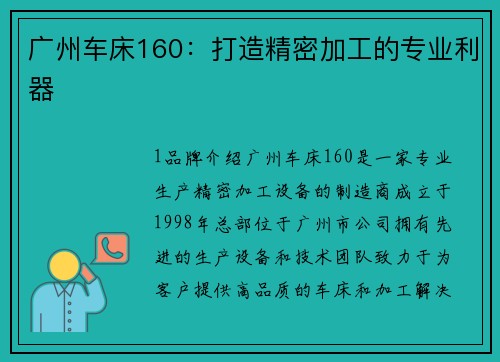 广州车床160：打造精密加工的专业利器