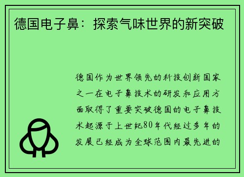 德国电子鼻：探索气味世界的新突破