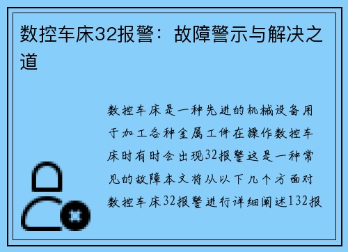 数控车床32报警：故障警示与解决之道