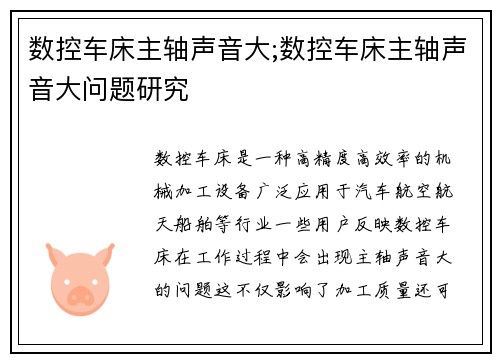 数控车床主轴声音大;数控车床主轴声音大问题研究