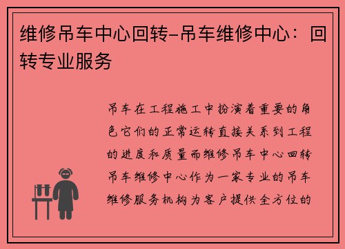 维修吊车中心回转-吊车维修中心：回转专业服务