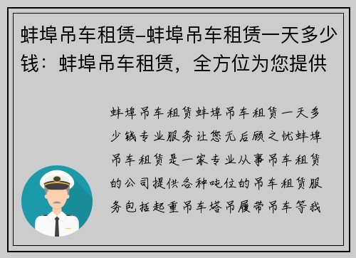蚌埠吊车租赁-蚌埠吊车租赁一天多少钱：蚌埠吊车租赁，全方位为您提供专业服务