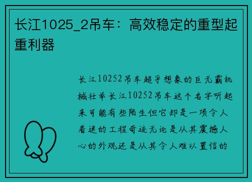 长江1025_2吊车：高效稳定的重型起重利器