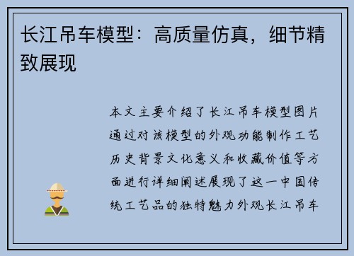 长江吊车模型：高质量仿真，细节精致展现