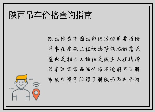 陕西吊车价格查询指南