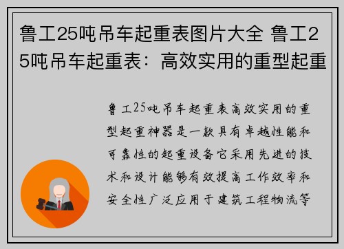 鲁工25吨吊车起重表图片大全 鲁工25吨吊车起重表：高效实用的重型起重神器